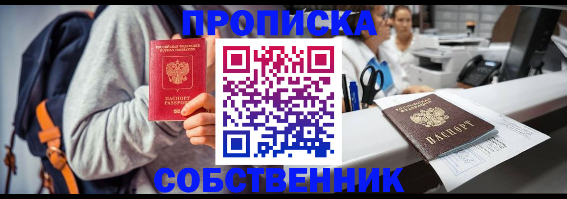 прописка законно в России
