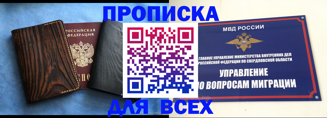 прописка в России